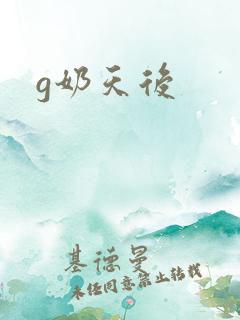 g奶天后