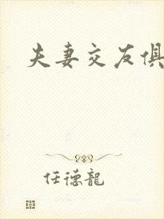 夫妻交友俱乐部