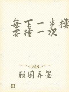 每下一步楼梯都要撞一次