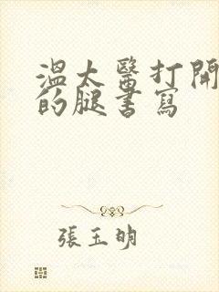 温太医打开眉庄的腿书写