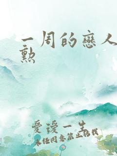 一周的恋人崔钟勋