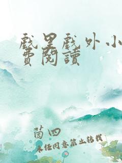 戏里戏外小说免费阅读