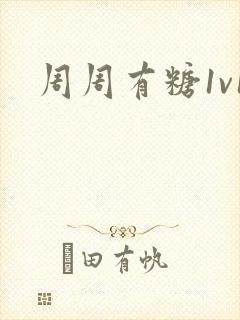周周有糖1v1