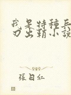 我是特种兵之利刃出鞘小说