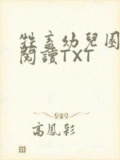 牲畜幼儿园全文阅读TXT