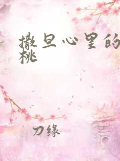 撒旦心里的甜樱桃