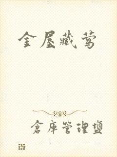 金屋藏莺