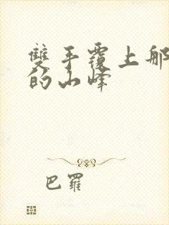 双手覆上那傲然的山峰