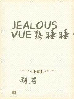 JEALOUSVUE熟睡睡觉