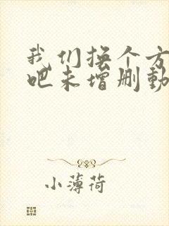 我们换个方式做吧未增删动