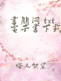 书朋网 txt电子书下载