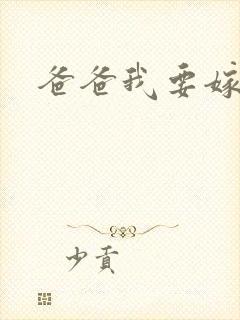 爸爸我要嫁给你