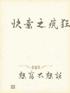 快意之疯狂教师