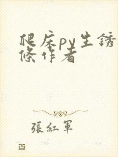 爬床py生锈发条作者