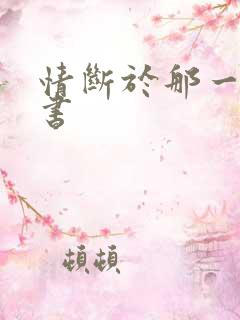 情断于那一纸休书