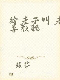 给老子叫 老子喜欢听