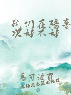 我们在阳台来一次好不好