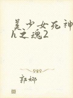美少女死神还我h之魂2