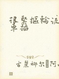 很紧抠轮流公交车插