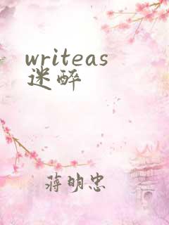 writeas迷醉