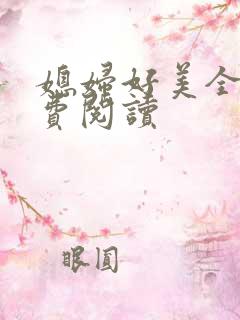 媳妇好美全文免费阅读