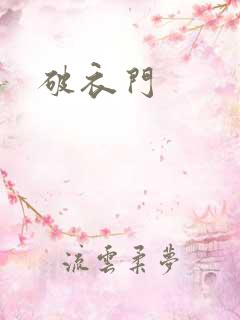 破衣门