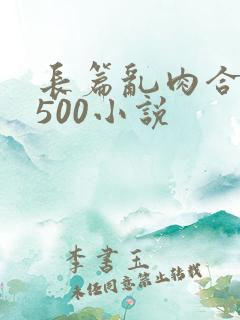 长篇乱肉合集乱500小说