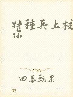 特种兵上校赖上你