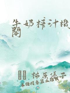 牛奶榨汁机笔趣阁