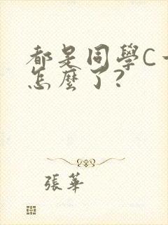 都是同学C一下怎么了?