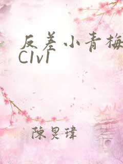 反差小青梅不经C1v1