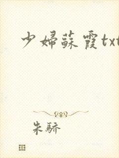 少妇苏霞txt