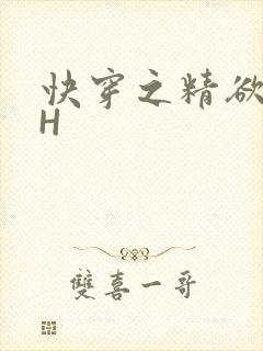 快穿之精欲系统H