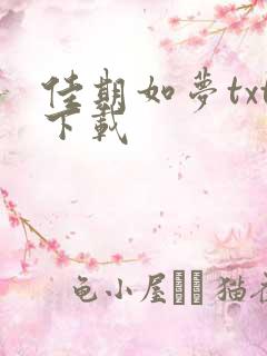 佳期如梦txt下载