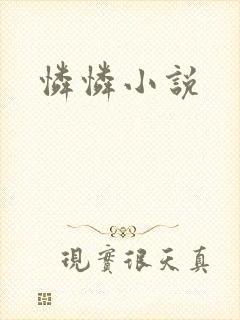 怜怜小说