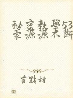秘密教学53子豪源源不断