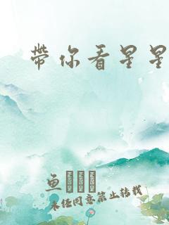 带你看星星小说