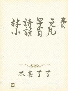 林诗曼免费全文小说肖凡