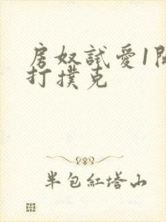 房奴试爱1开头打扑克