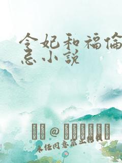 令妃和福伦的禁忌小说