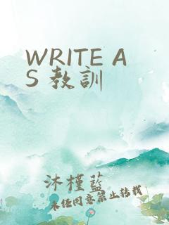 WRITE AS 教训
