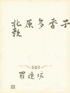 北原多香子 家教