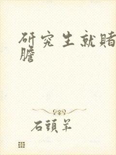 研究生就赌一个胆