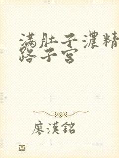 满肚子浓精涨走路子宫