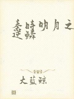 秦时明月之心之逆鳞