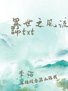 异世之风流大法师txt