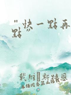 “快一点再快一点”