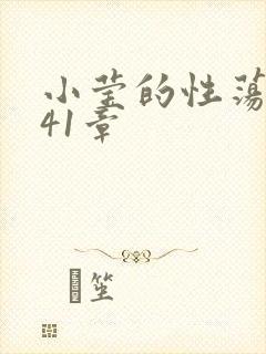 小莹的性荡生活41章