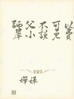 师父不可以洛灵犀小说免费阅读全文在线