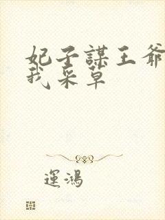 妃子谋王爷采花我采草